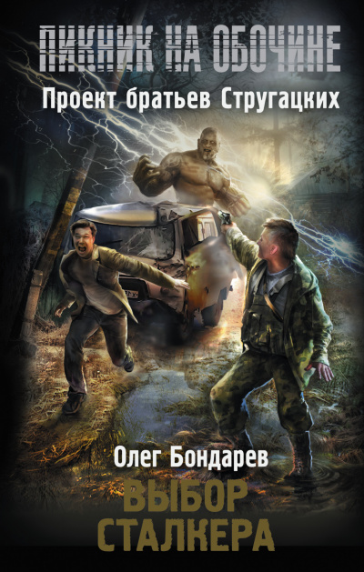Слушайте бесплатные аудиокниги на русском языке | Audiobukva.com Бондарев Олег - Выбор сталкера
