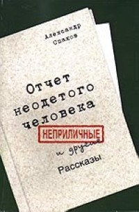 Слушайте бесплатные аудиокниги на русском языке | Audiobukva.com Спахов Александр - Отчет неодетого человека. Неприличные и другие рассказы