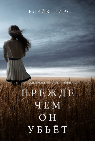 Слушайте бесплатные аудиокниги на русском языке | Audiobukva.com Блейк Пирс - Прежде чем он убьёт