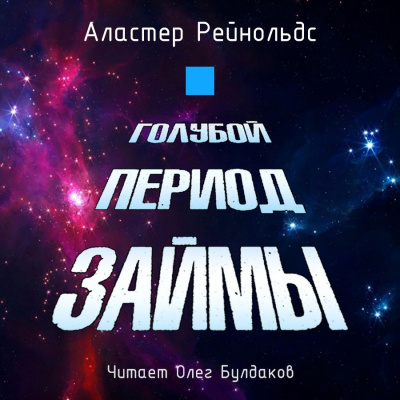 Слушайте бесплатные аудиокниги на русском языке | Audiobukva.com Рейнольдс Аластер - Голубой период Займы