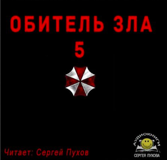 Слушайте бесплатные аудиокниги на русском языке | Audiobukva.com Апарин Сергей - Обитель зла 5