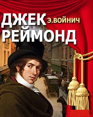 Слушайте бесплатные аудиокниги на русском языке | Audiobukva.com Войнич Этель Лилиан - Джек Раймонд