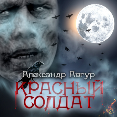 Слушайте бесплатные аудиокниги на русском языке | Audiobukva.com Авгур Александр - Красный солдат