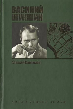 Слушайте бесплатные аудиокниги на русском языке | Audiobukva.com Варламов Алексей - Шукшин