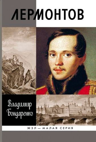 Слушайте бесплатные аудиокниги на русском языке | Audiobukva.com Бондаренко Владимир - Лермонтов: Мистический гений