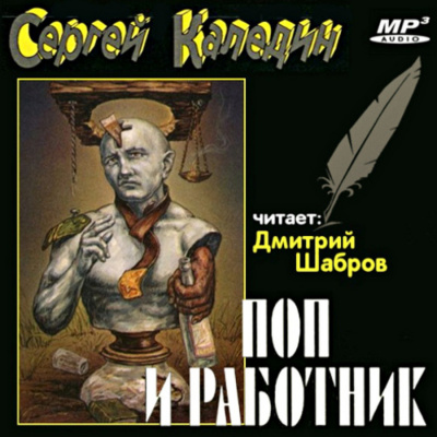 Слушайте бесплатные аудиокниги на русском языке | Audiobukva.com Каледин Сергей - Поп и работник