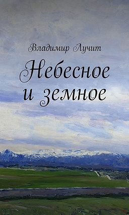 Слушайте бесплатные аудиокниги на русском языке | Audiobukva.com Лучит Владимир - Небесное и земное