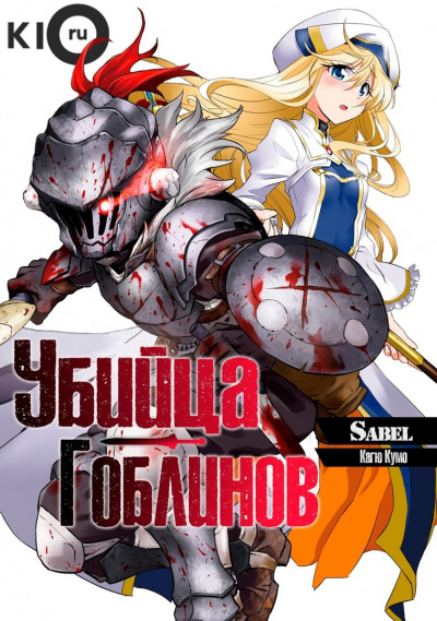 Слушайте бесплатные аудиокниги на русском языке | Audiobukva.com Кумо Кагю - Убийца Гоблинов
