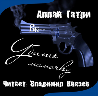 Слушайте бесплатные аудиокниги на русском языке | Audiobukva.com Гатри Аллан - Убить мамочку