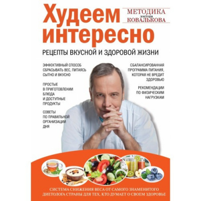 Слушайте бесплатные аудиокниги на русском языке | Audiobukva.com Ковальков Алексей - Худеем интересно. Рецепты вкусной и здоровой жизни