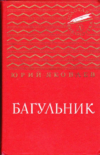 Слушайте бесплатные аудиокниги на русском языке | Audiobukva.com Яковский В., Яковлев Юрий - Багульник