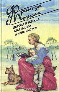 Слушайте бесплатные аудиокниги на русском языке | Audiobukva.com Мориак Франсуа - Дорога в никуда