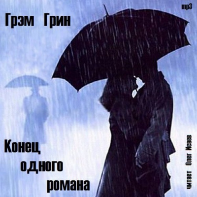 Слушайте бесплатные аудиокниги на русском языке | Audiobukva.com Грин Грэм - Конец одного романа