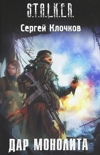 Слушайте бесплатные аудиокниги на русском языке | Audiobukva.com Клочков Сергей - Дар Монолита