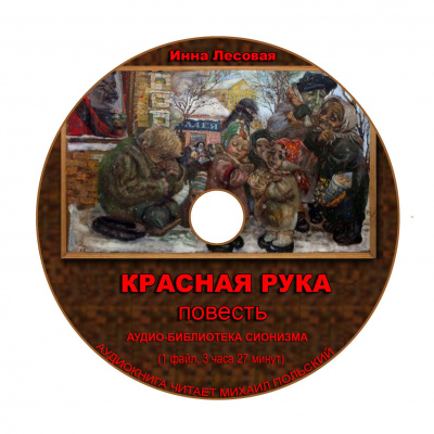 Слушайте бесплатные аудиокниги на русском языке | Audiobukva.com Лесовая Ирина - Красная рука