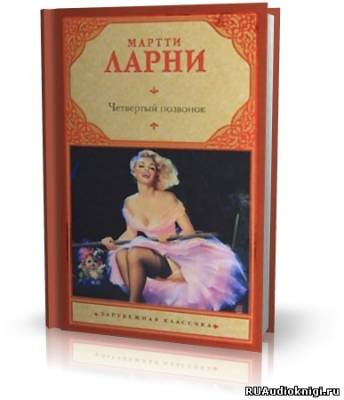 Слушайте бесплатные аудиокниги на русском языке | Audiobukva.com Ларни Мартти - Четвертый позвонок, или Мошенник поневоле