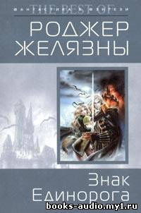 Слушайте бесплатные аудиокниги на русском языке | Audiobukva.com Желязны Роджер - Знак Единорога