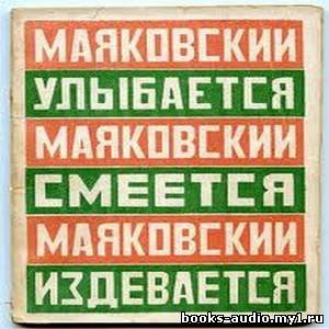 Слушайте бесплатные аудиокниги на русском языке | Audiobukva.com Маяковский Владимир - Маяковский улыбается, смеется, издевается