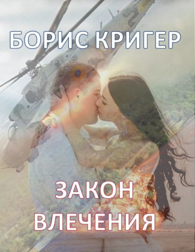 Слушайте бесплатные аудиокниги на русском языке | Audiobukva.com Кригер Борис - Закон влечения