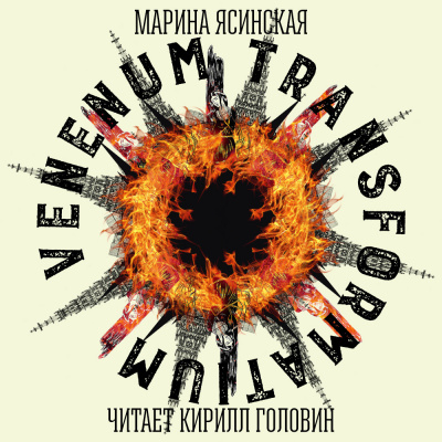 Слушайте бесплатные аудиокниги на русском языке | Audiobukva.com Ясинская Марина - Venenum transformatium