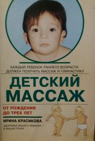 Слушайте бесплатные аудиокниги на русском языке | Audiobukva.com Красикова Ирина - Детский массаж. Массаж и гимнастика для детей от рождения до трех лет
