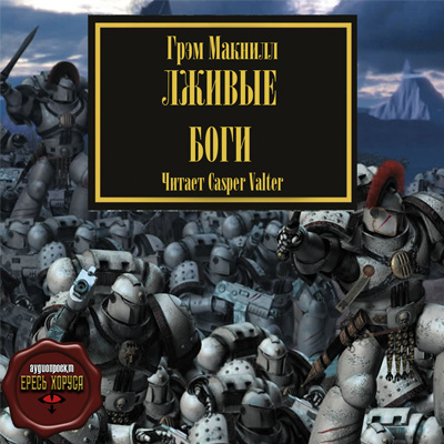 Слушайте бесплатные аудиокниги на русском языке | Audiobukva.com МакНилл Грэм - Лживые боги