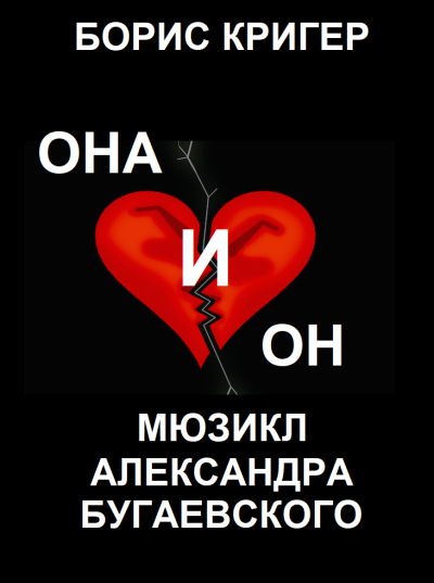Слушайте бесплатные аудиокниги на русском языке | Audiobukva.com Кригер Борис - Она и он