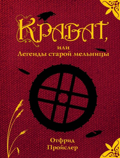 Слушайте бесплатные аудиокниги на русском языке | Audiobukva.com Пройслер Отфрид - Крабат, или легенды старой мельницы