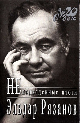Слушайте бесплатные аудиокниги на русском языке | Audiobukva.com Рязанов Эльдар - НЕподведённые итоги