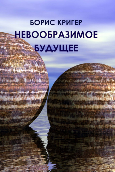 Слушайте бесплатные аудиокниги на русском языке | Audiobukva.com Кригер Борис - Невообразимое будущее