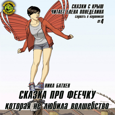 Слушайте бесплатные аудиокниги на русском языке | Audiobukva.com Батхен Ника - Сказка про феечку, которая не любила волшебство