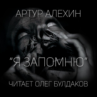 Слушайте бесплатные аудиокниги на русском языке | Audiobukva.com Алехин Артур - Я запомню