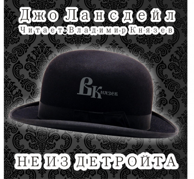Слушайте бесплатные аудиокниги на русском языке | Audiobukva.com Лансдейл Джо - Не из Детройта