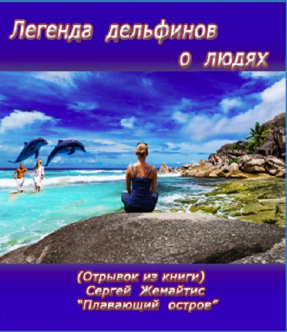 Слушайте бесплатные аудиокниги на русском языке | Audiobukva.com Жемайтис Сергей - Легенда дельфинов о людях
