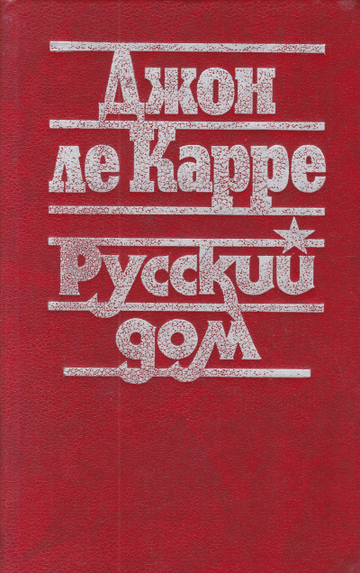 Слушайте бесплатные аудиокниги на русском языке | Audiobukva.com Ле-Карре Джон - Русский дом