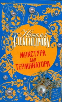 Слушайте бесплатные аудиокниги на русском языке | Audiobukva.com Александрова Наталья - Микстура для терминатора