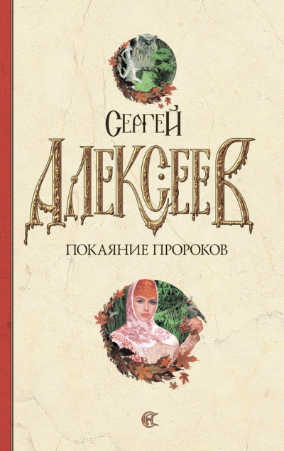 Слушайте бесплатные аудиокниги на русском языке | Audiobukva.com Алексеев Сергей - Покаяние пророков