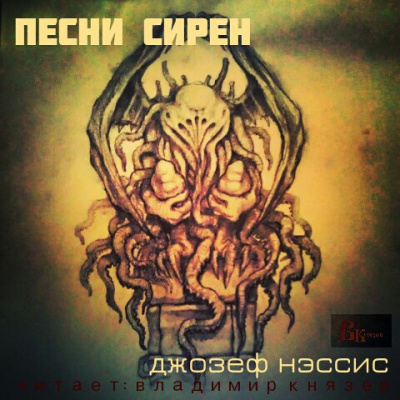 Слушайте бесплатные аудиокниги на русском языке | Audiobukva.com Нэссис Джозеф - Песни Сирен