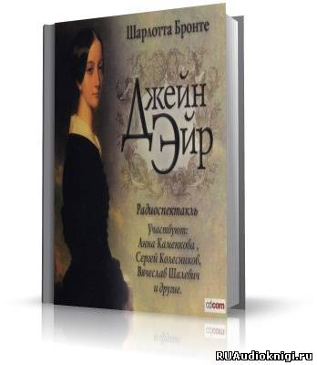 Слушайте бесплатные аудиокниги на русском языке | Audiobukva.com Бронте Шарлотта - Джейн Эйр
