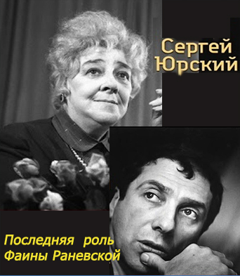 Слушайте бесплатные аудиокниги на русском языке | Audiobukva.com Юрский Сергей - Последняя роль Фаины Раневской