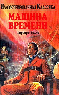 Слушайте бесплатные аудиокниги на русском языке | Audiobukva.com Уэллс Герберт - Машина времени