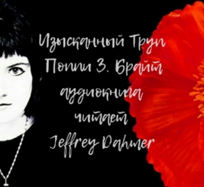 Слушайте бесплатные аудиокниги на русском языке | Audiobukva.com Брайт Поппи - Изысканный труп