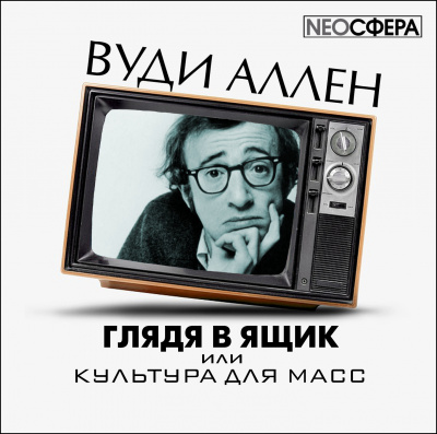 Слушайте бесплатные аудиокниги на русском языке | Audiobukva.com Аллен Вуди - Глядя в ящик, или культура для масс