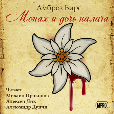 Слушайте бесплатные аудиокниги на русском языке | Audiobukva.com Бирс Амброз - Монах и дочь палача