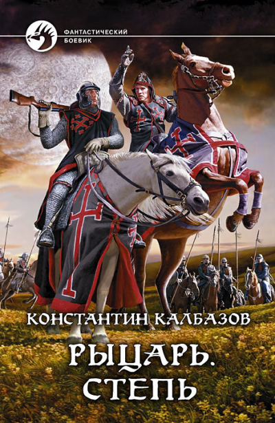 Слушайте бесплатные аудиокниги на русском языке | Audiobukva.com Калбазов Константин - Степь