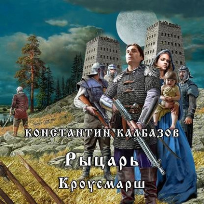 Слушайте бесплатные аудиокниги на русском языке | Audiobukva.com Калбазов Константин - Кроусмарш