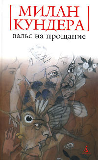 Слушайте бесплатные аудиокниги на русском языке | Audiobukva.com Кундера Милан - Вальс на прощание