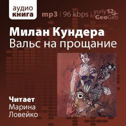 Слушайте бесплатные аудиокниги на русском языке | Audiobukva.com Кундера Милан - Вальс на прощание