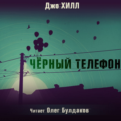 Слушайте бесплатные аудиокниги на русском языке | Audiobukva.com Хилл Джо - Чёрный телефон