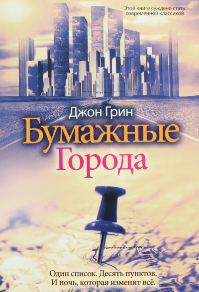 Слушайте бесплатные аудиокниги на русском языке | Audiobukva.com Грин Джон - Бумажные города